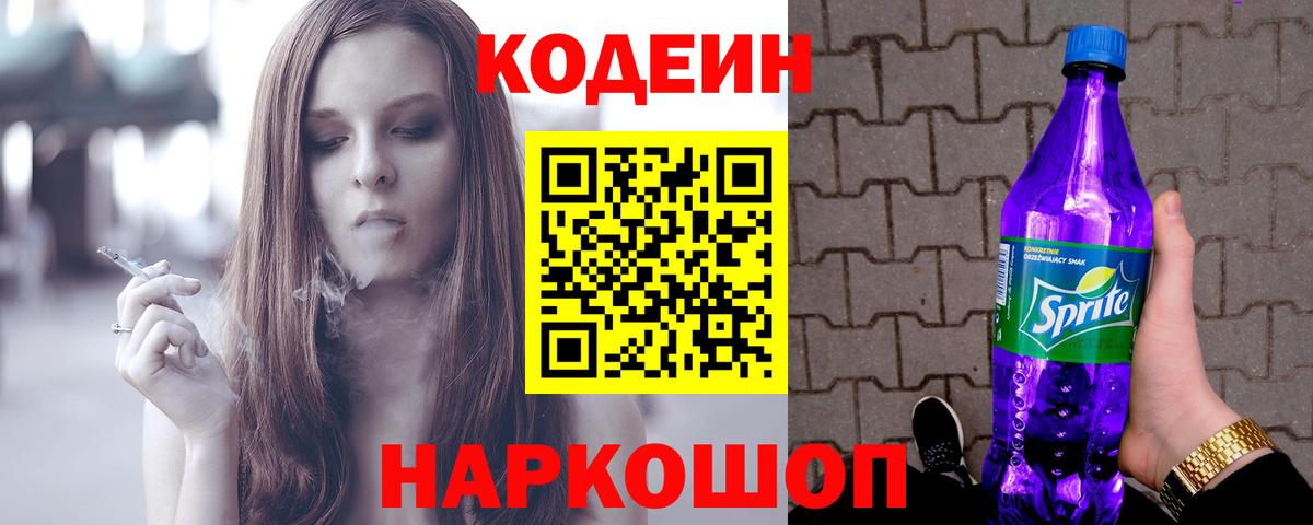 Кодеиновый сироп Lean Purple Drank  Вход с VPN  Codein напиток Lean (лин)  Электросталь 